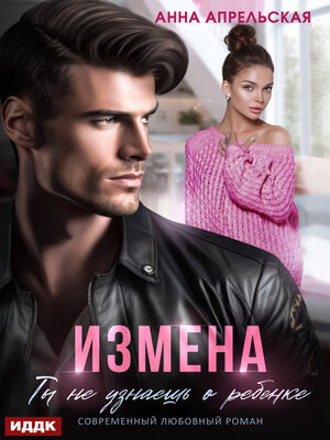cover image of Измена. Ты не узнаешь о ребенке
